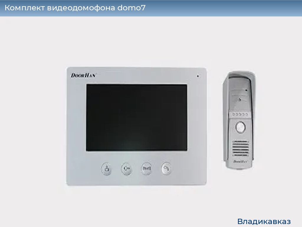 Комплект видеодомофона domo7, 
