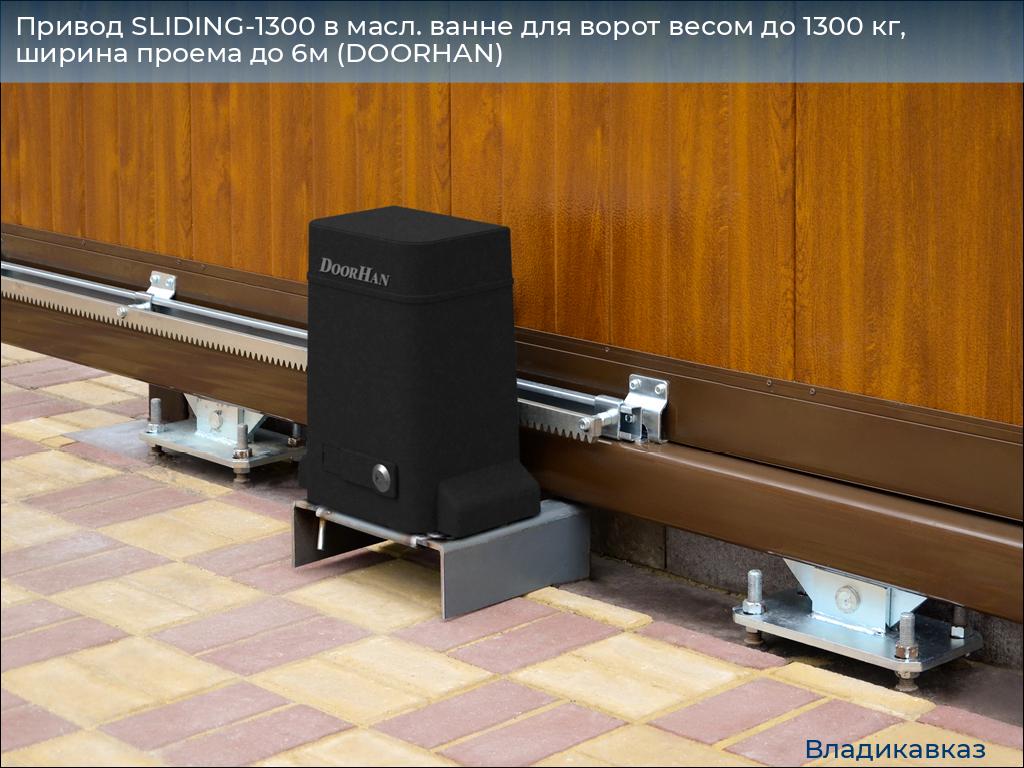 Привод SLIDING-1300 в масл. ванне для ворот весом до 1300 кг, ширина проема до 6м (DOORHAN), vladikavkaz.doorhan.ru
