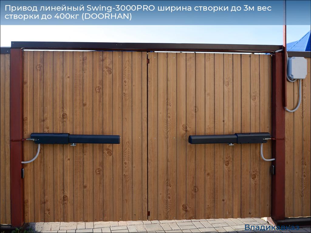 Привод линейный Swing-3000PRO ширина cтворки до 3м вес створки до 400кг (DOORHAN), vladikavkaz.doorhan.ru