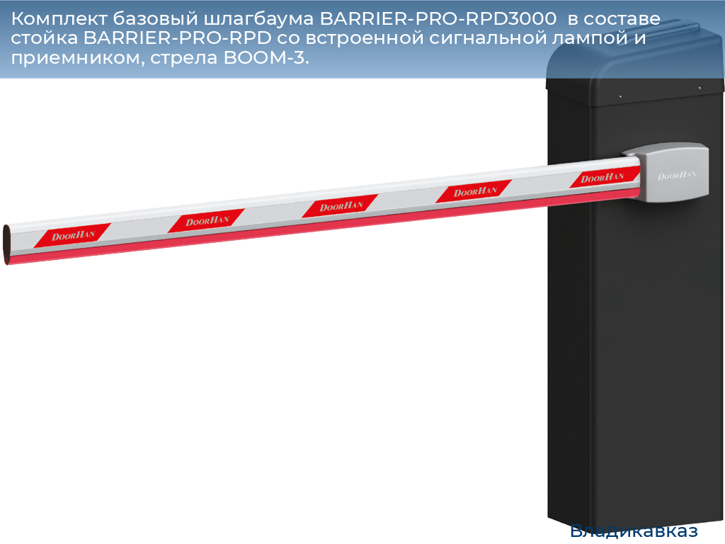 Комплект базовый шлагбаума BARRIER-PRO-RPD3000  в составе стойка BARRIER-PRO-RPD со встроенной сигнальной лампой и приемником, стрела BOOM-3., vladikavkaz.doorhan.ru