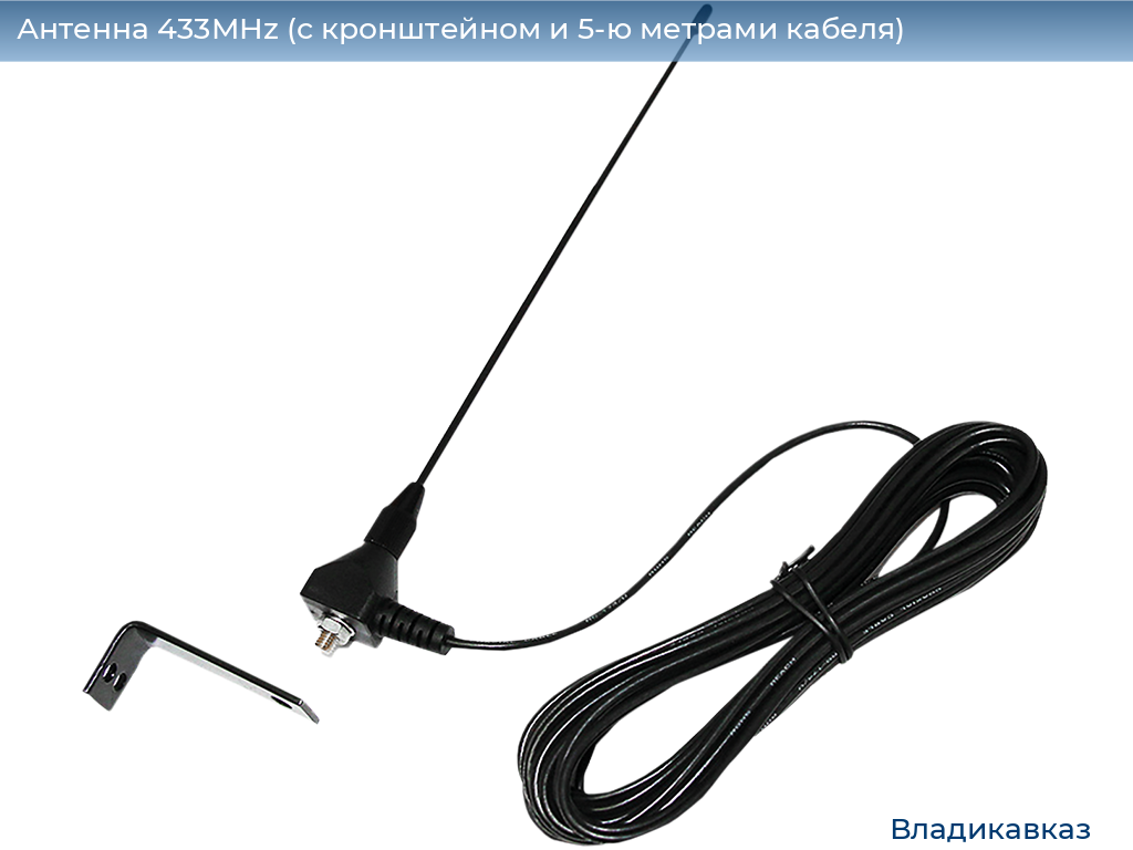 Антенна 433MHz (с кронштейном и 5-ю метрами кабеля), vladikavkaz.doorhan.ru
