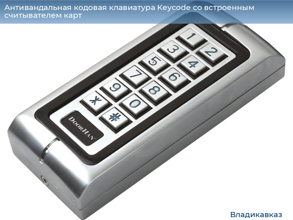 Антивандальная кодовая клавиатура Keycode со встроенным считывателем карт, vladikavkaz.doorhan.ru