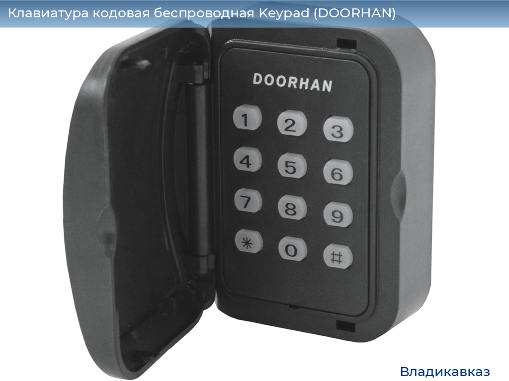 Клавиатура кодовая беспроводная Keypad (DOORHAN), vladikavkaz.doorhan.ru