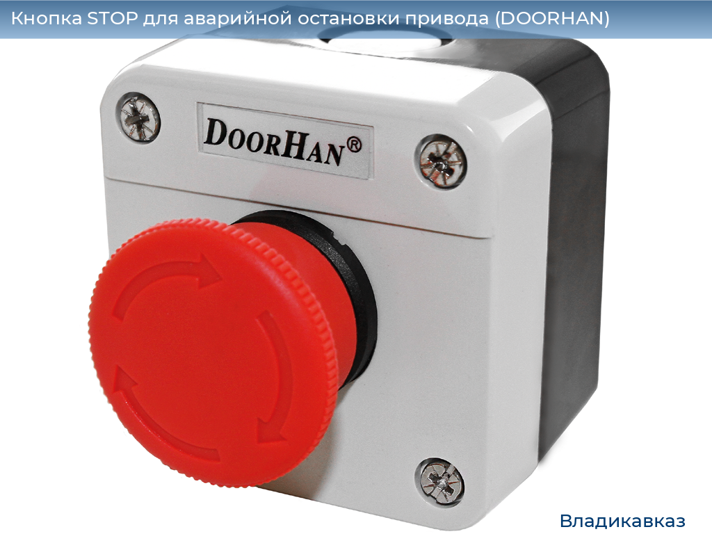 Кнопка STOP для аварийной остановки привода (DOORHAN), vladikavkaz.doorhan.ru