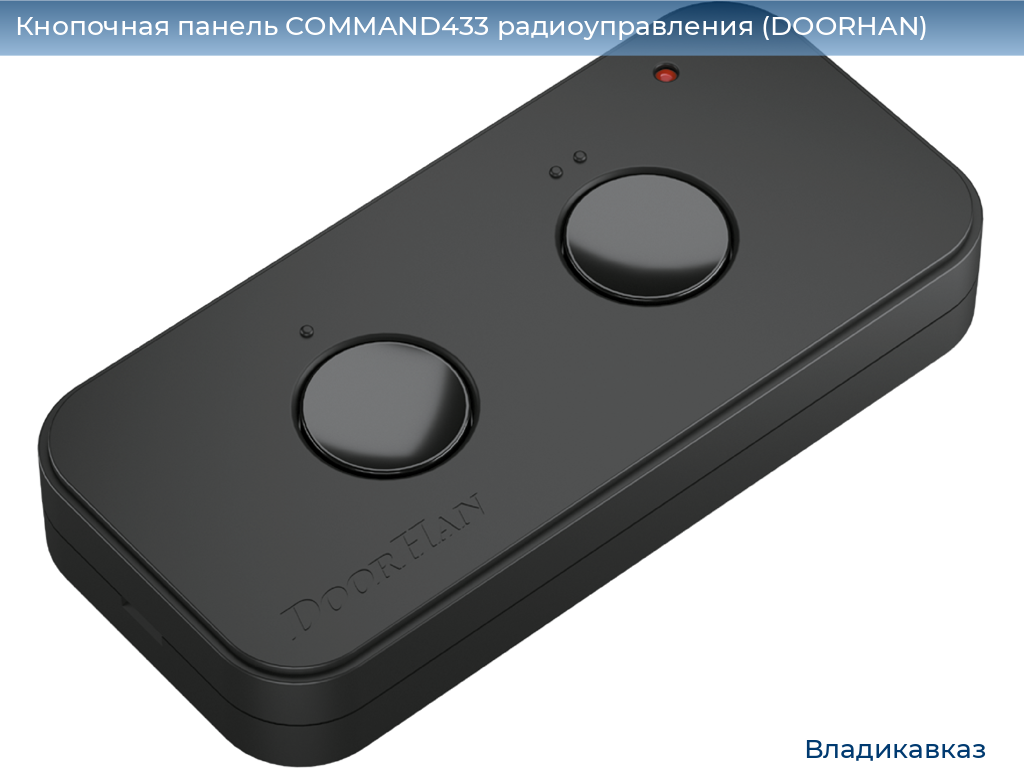 Кнопочная панель COMMAND433 радиоуправления (DOORHAN), vladikavkaz.doorhan.ru