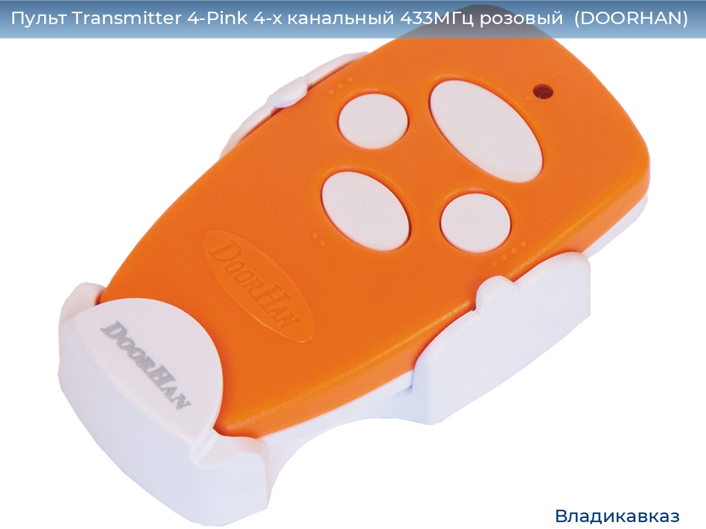 Пульт Transmitter 4-Pink 4-х канальный 433МГц розовый  (DOORHAN), vladikavkaz.doorhan.ru