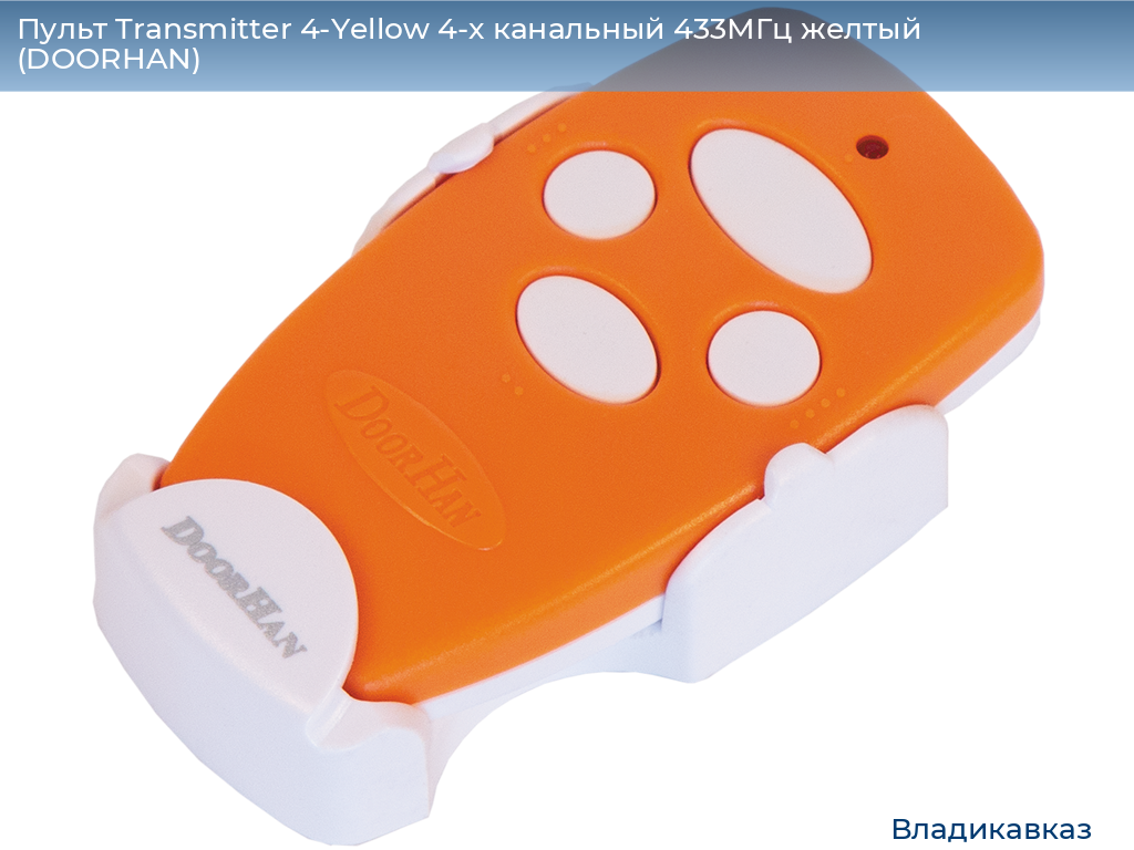 Пульт Transmitter 4-Yellow 4-х канальный 433МГц желтый  (DOORHAN), vladikavkaz.doorhan.ru