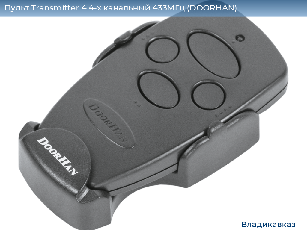 Пульт Transmitter 4 4-х канальный 433МГц (DOORHAN), vladikavkaz.doorhan.ru