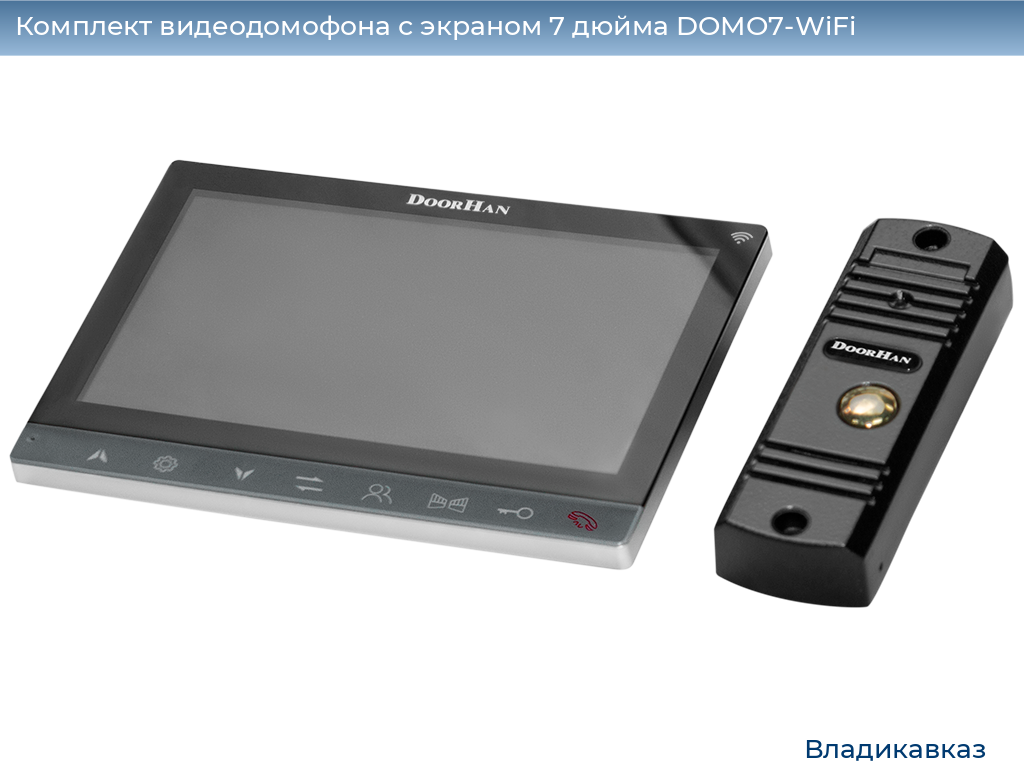Комплект видеодомофона с экраном 7 дюйма DOMO7-WiFi, vladikavkaz.doorhan.ru