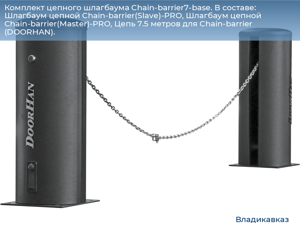 Комплект цепного шлагбаума Chain-barrier7-base. В составе: Шлагбаум цепной Chain-barrier(Slave)-PRO, Шлагбаум цепной Chain-barrier(Master)-PRO, Цепь 7.5 метров для Chain-barrier (DOORHAN)., vladikavkaz.doorhan.ru
