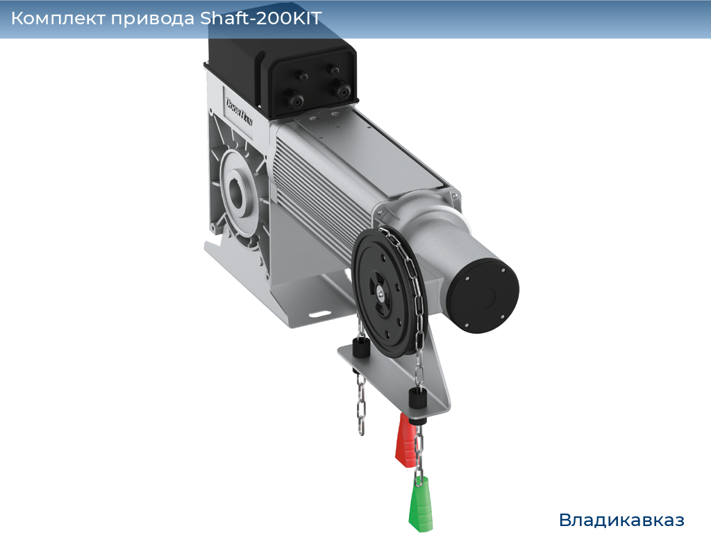 Комплект привода Shaft-200KIT, vladikavkaz.doorhan.ru