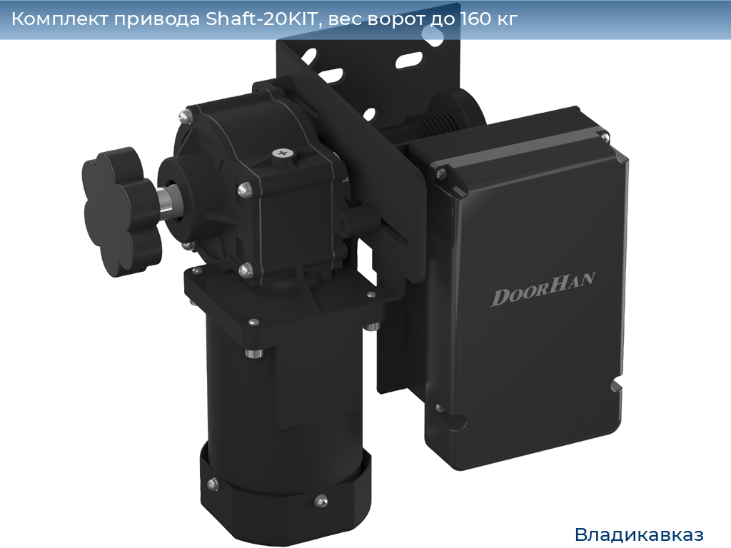 Комплект привода Shaft-20KIT, вес ворот до 160 кг, vladikavkaz.doorhan.ru