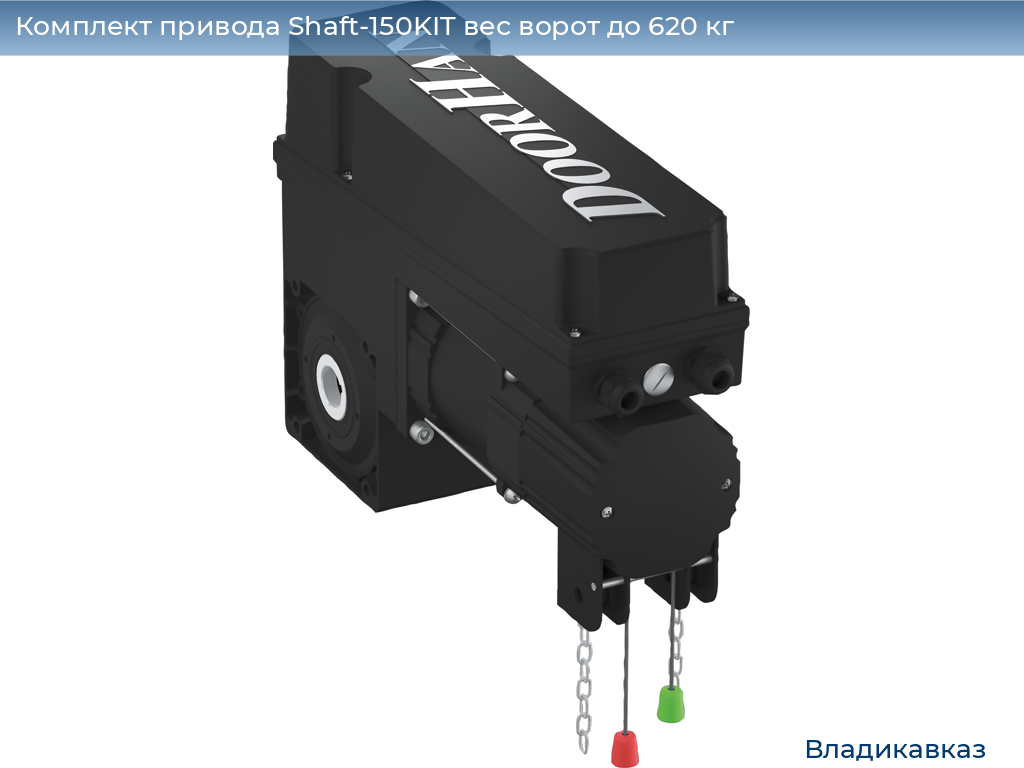 Комплект привода Shaft-150KIT вес ворот до 620 кг, vladikavkaz.doorhan.ru