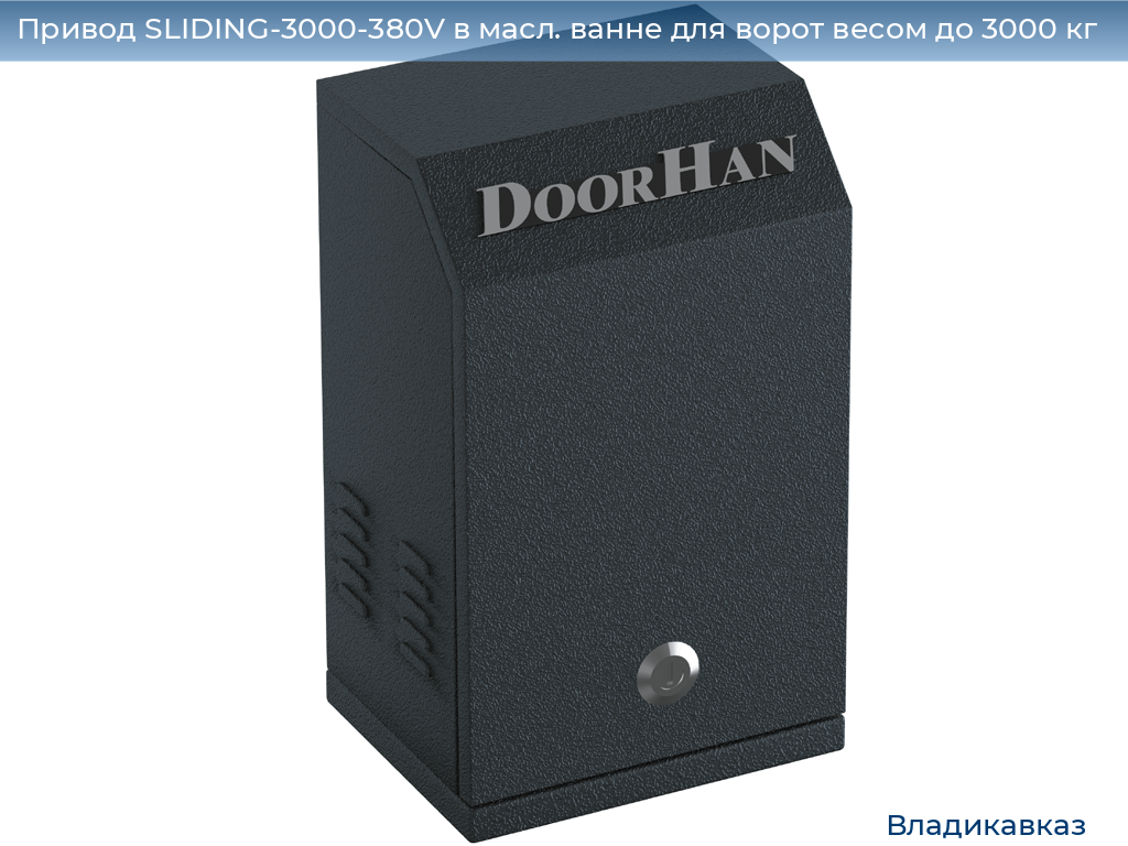 Привод SLIDING-3000-380V в масл. ванне для ворот весом до 3000 кг, vladikavkaz.doorhan.ru
