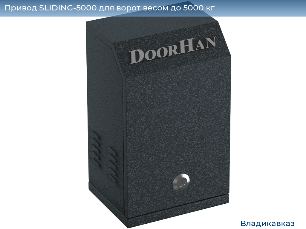 Привод SLIDING-5000 для ворот весом до 5000 кг, vladikavkaz.doorhan.ru