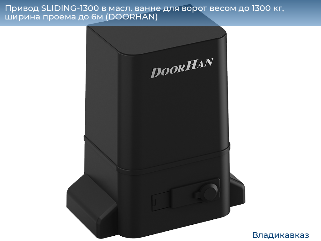 Привод SLIDING-1300 в масл. ванне для ворот весом до 1300 кг, ширина проема до 6м (DOORHAN), vladikavkaz.doorhan.ru