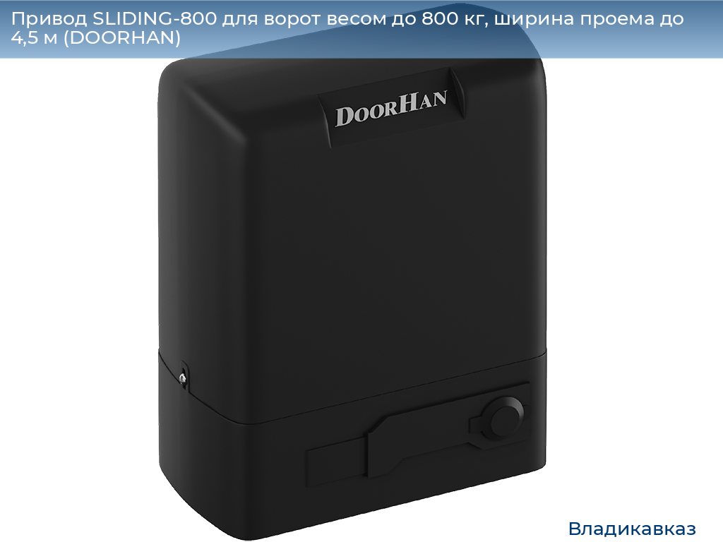 Привод SLIDING-800 для ворот весом до 800 кг, ширина проема до 4,5 м (DOORHAN), vladikavkaz.doorhan.ru
