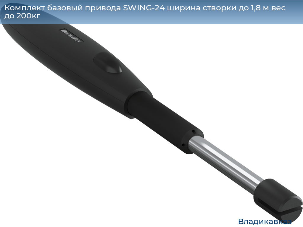 Комплект базовый привода SWING-24 ширина створки до 1,8 м вес до 200кг, vladikavkaz.doorhan.ru