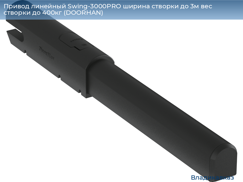 Привод линейный Swing-3000PRO ширина cтворки до 3м вес створки до 400кг (DOORHAN), vladikavkaz.doorhan.ru
