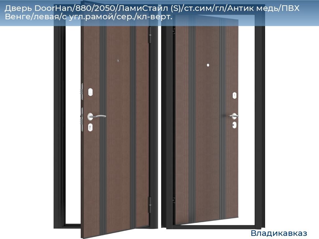 Дверь DoorHan/880/2050/ЛамиСтайл (S)/cт.сим/гл/Антик медь/ПВХ Венге/левая/с угл.рамой/сер./кл-верт., vladikavkaz.doorhan.ru