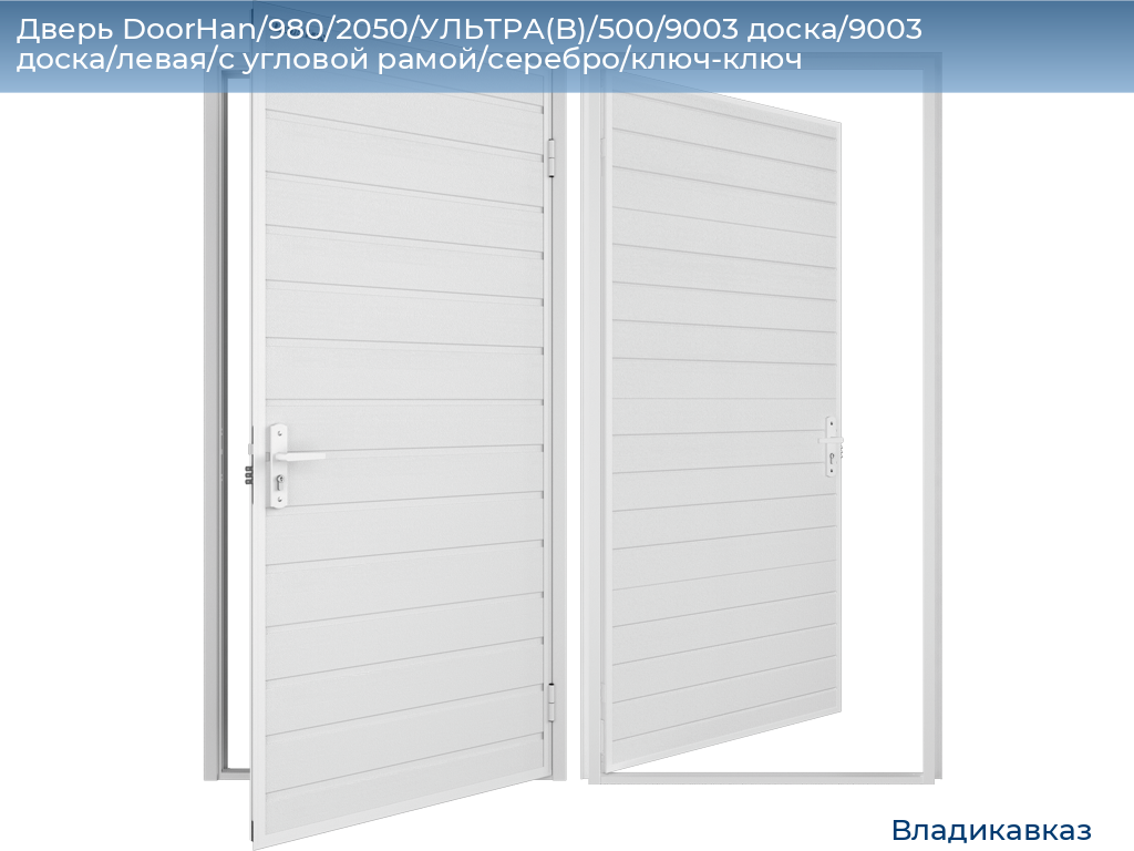 Дверь DoorHan/980/2050/УЛЬТРА(B)/500/9003 доска/9003 доска/левая/с угловой рамой/серебро/ключ-ключ, vladikavkaz.doorhan.ru