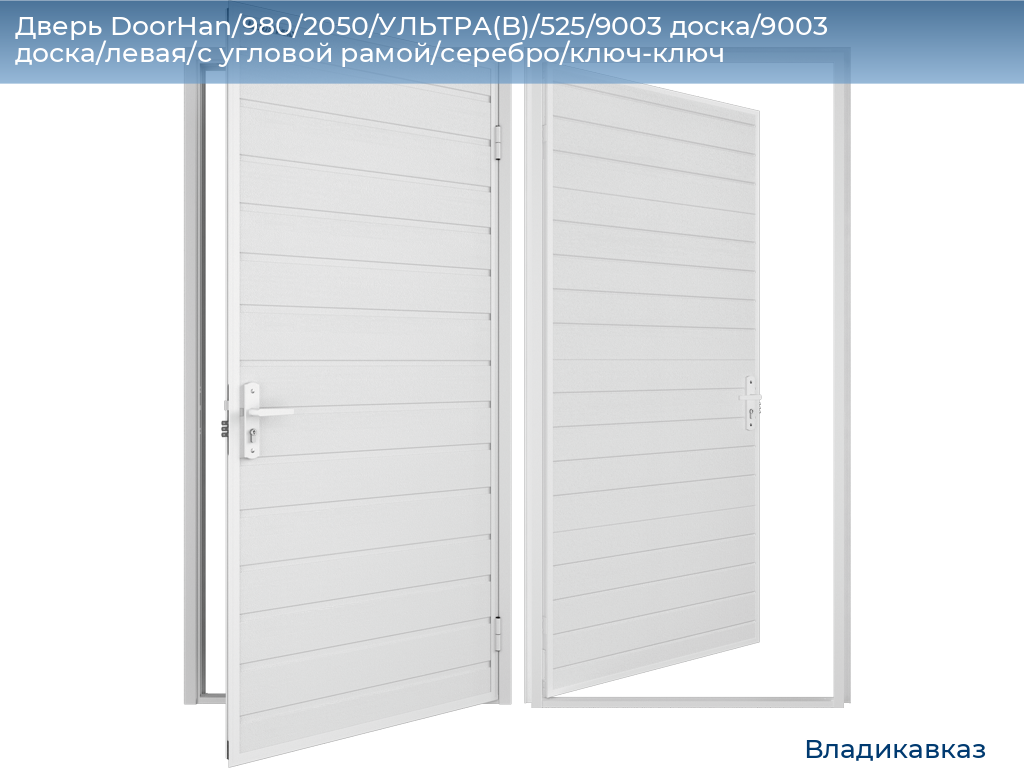 Дверь DoorHan/980/2050/УЛЬТРА(B)/525/9003 доска/9003 доска/левая/с угловой рамой/серебро/ключ-ключ, vladikavkaz.doorhan.ru