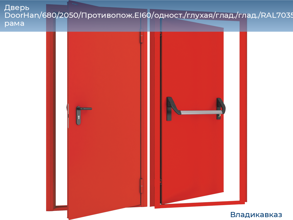 Дверь DoorHan/680/2050/Противопож.EI60/одност./глухая/глад./глад./RAL7035/прав./угл. рама, vladikavkaz.doorhan.ru