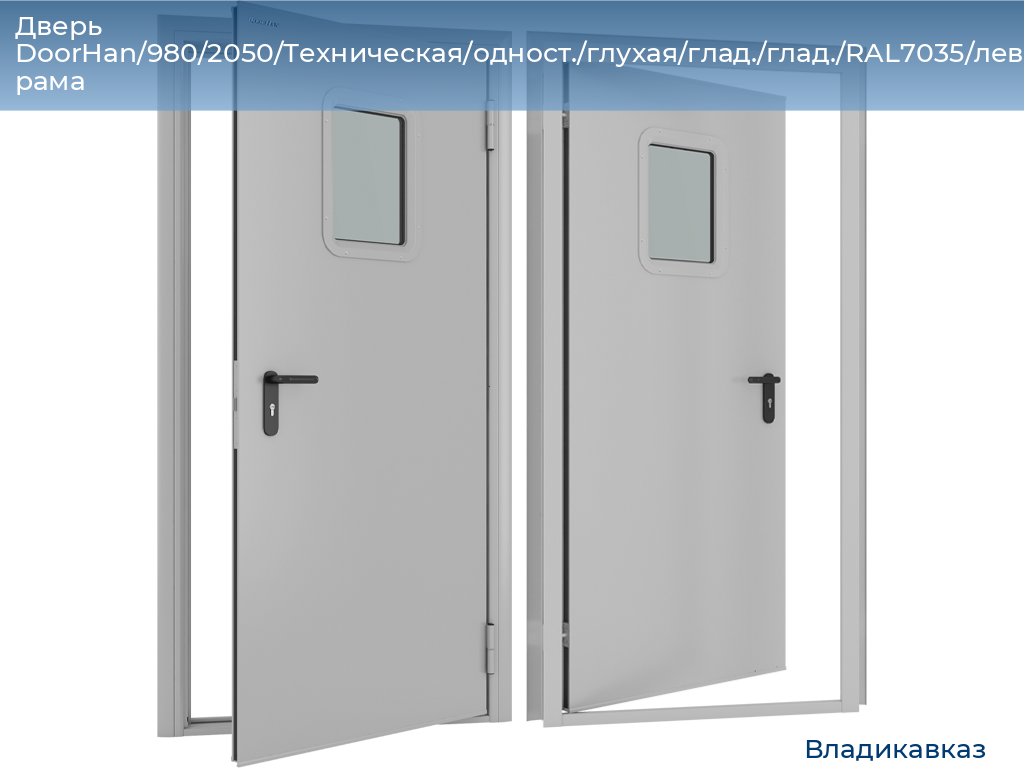 Дверь DoorHan/980/2050/Техническая/одност./глухая/глад./глад./RAL7035/лев./угл. рама, vladikavkaz.doorhan.ru