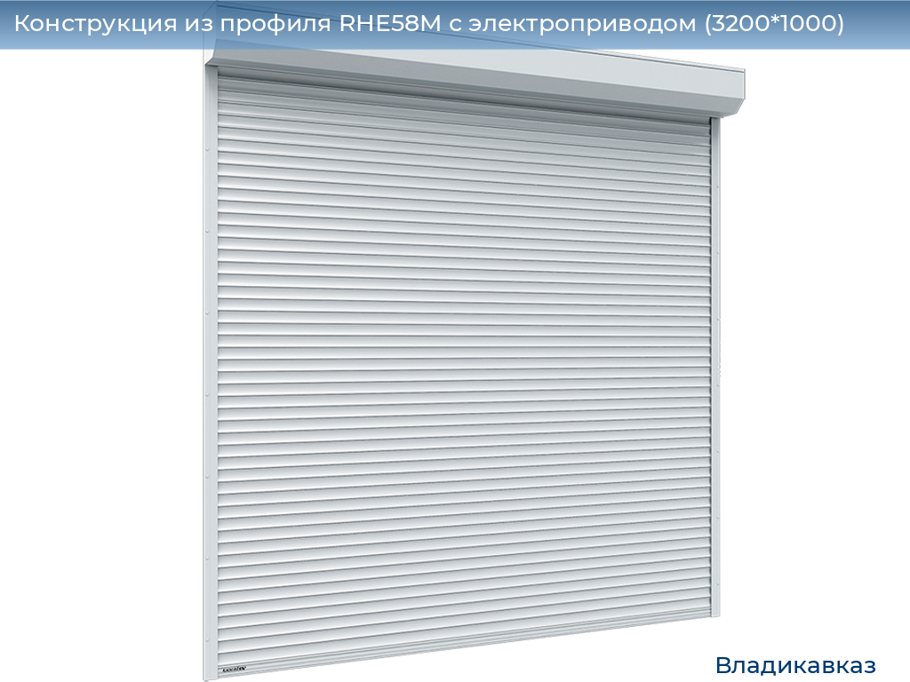 Конструкция из профиля RHE58M с электроприводом (3200*1000), vladikavkaz.doorhan.ru