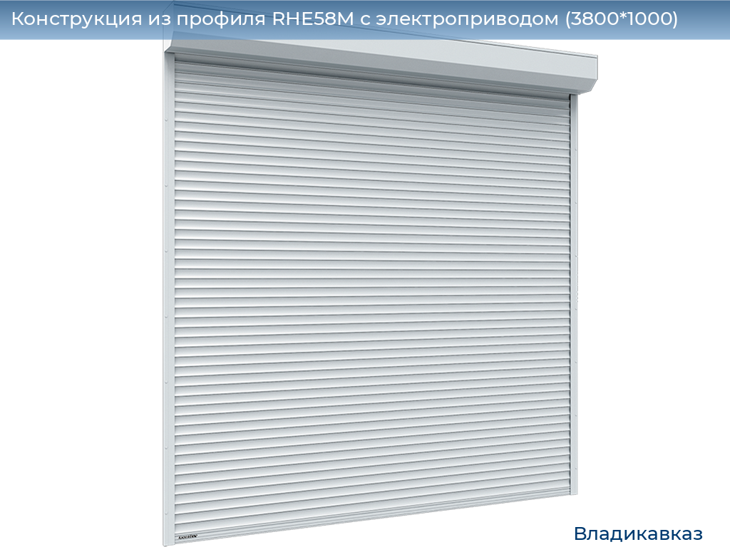 Конструкция из профиля RHE58M с электроприводом (3800*1000), vladikavkaz.doorhan.ru