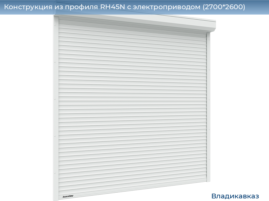 Конструкция из профиля RH45N с электроприводом (2700*2600), vladikavkaz.doorhan.ru