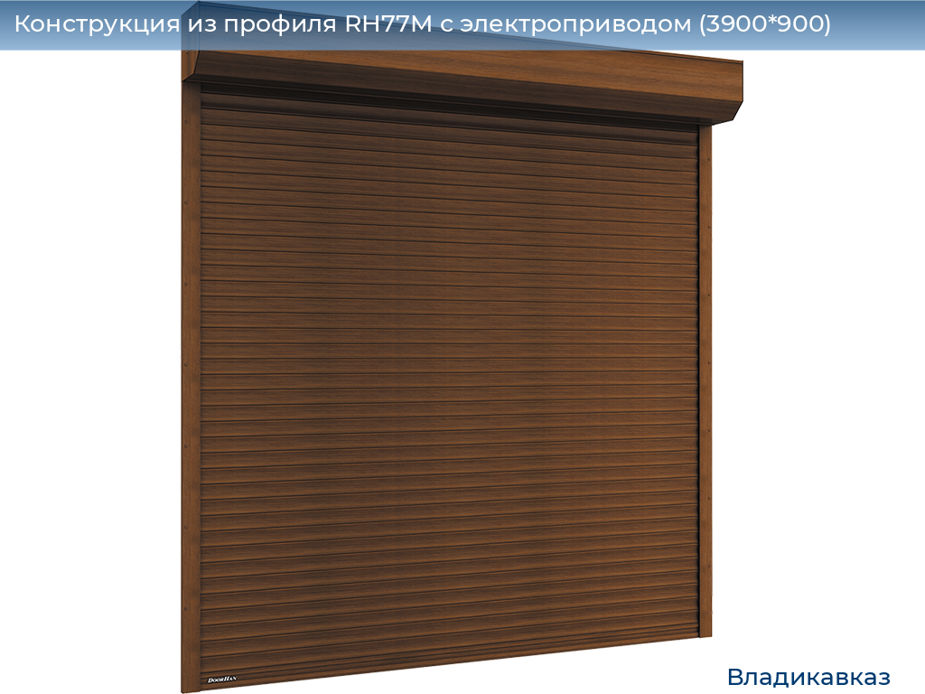 Конструкция из профиля RH77M с электроприводом (3900*900), vladikavkaz.doorhan.ru