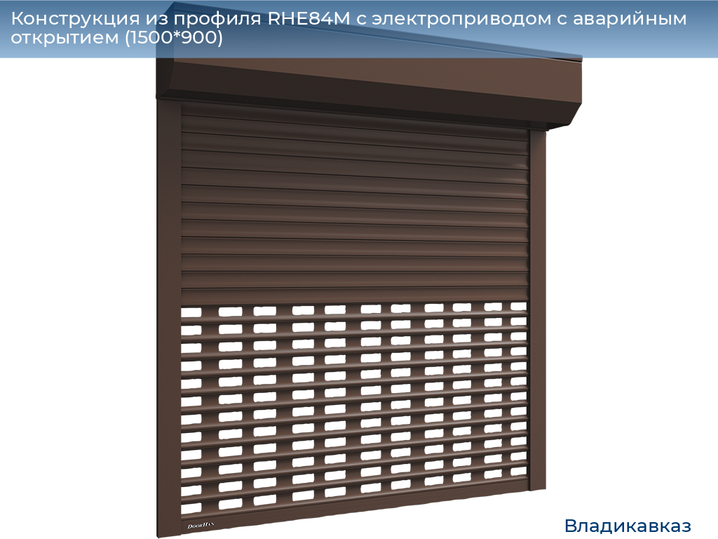 Конструкция из профиля RHE84M с электроприводом с аварийным открытием (1500*900), vladikavkaz.doorhan.ru