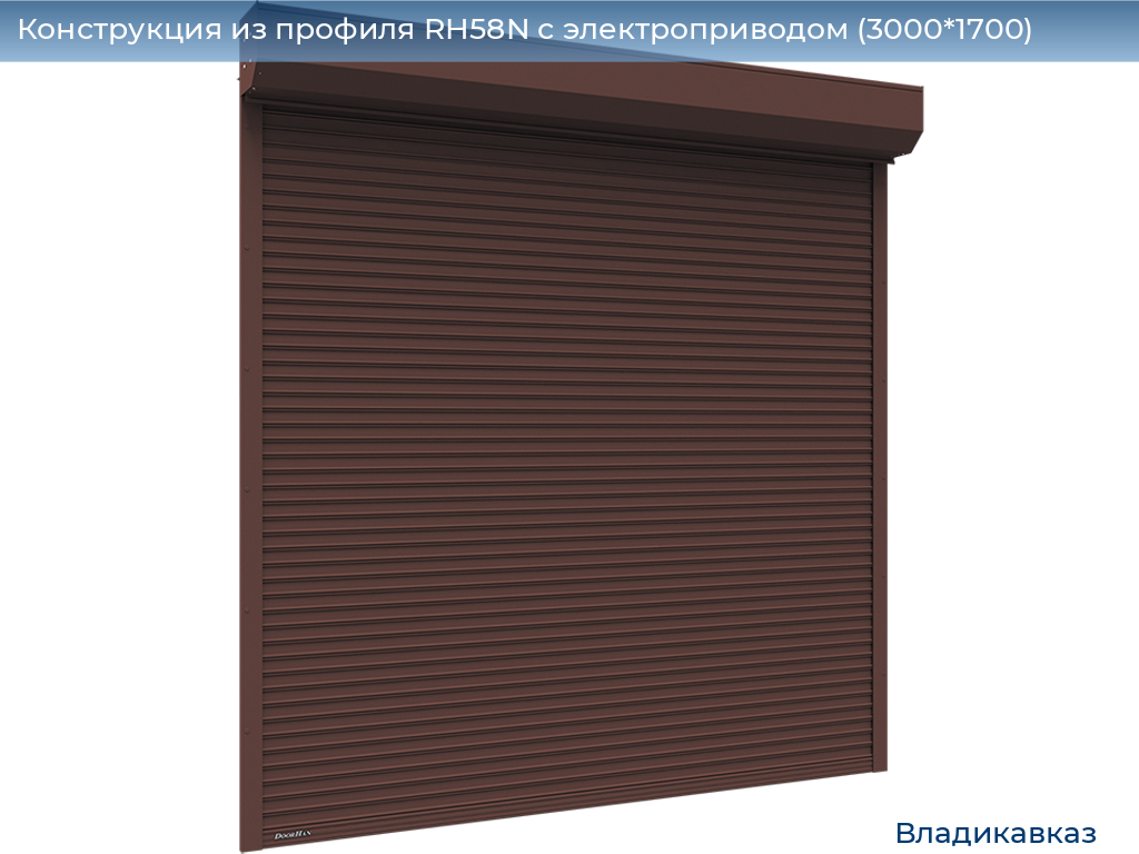 Конструкция из профиля RH58N с электроприводом (3000*1700), vladikavkaz.doorhan.ru