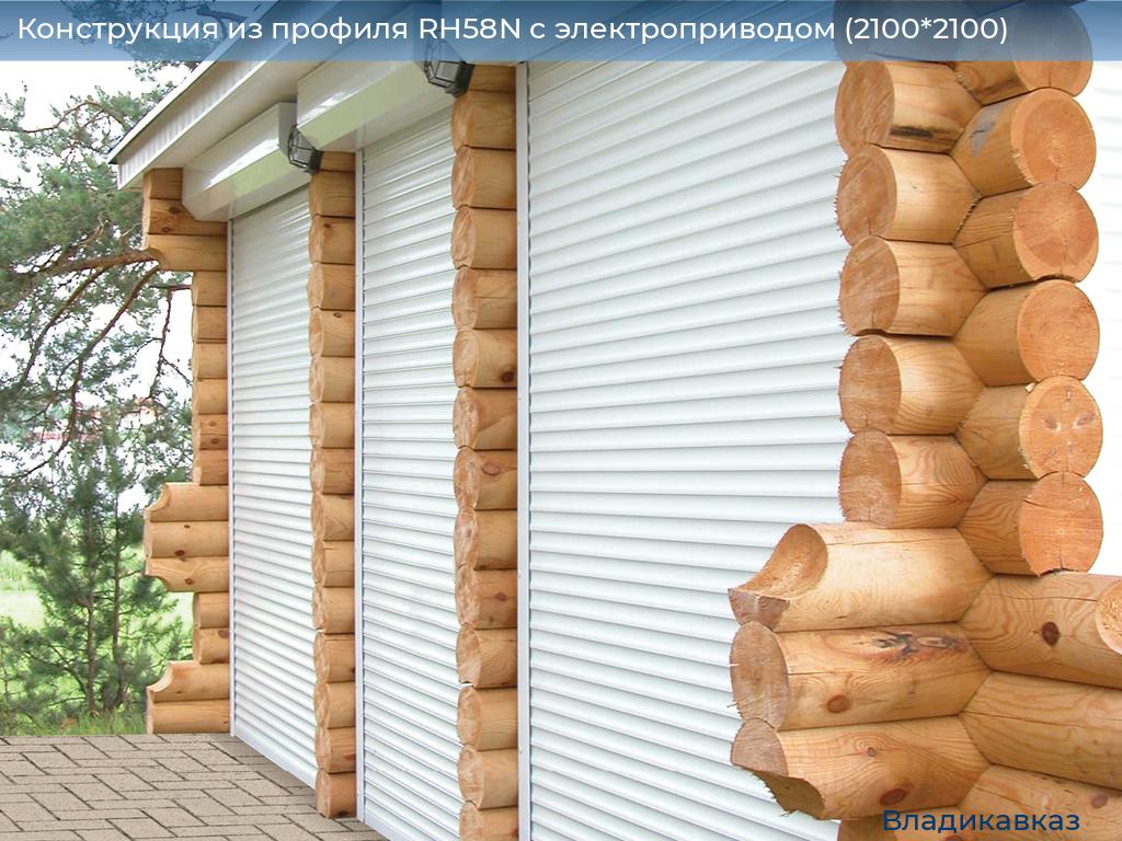 Конструкция из профиля RH58N с электроприводом (2100*2100), vladikavkaz.doorhan.ru