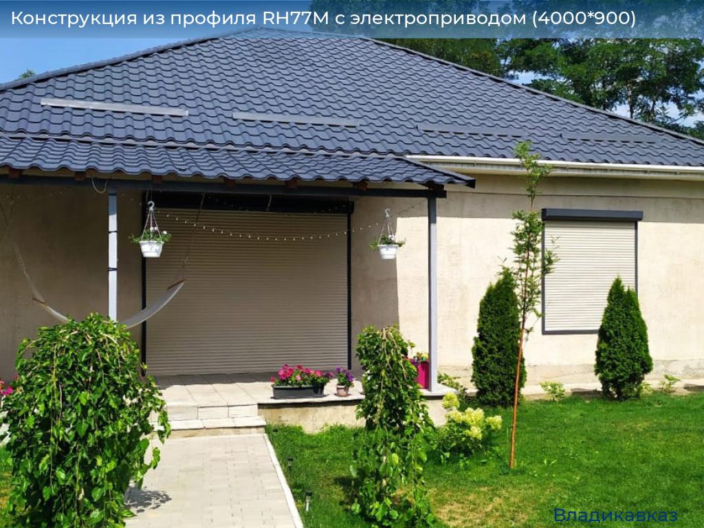 Конструкция из профиля RH77M с электроприводом (4000*900), vladikavkaz.doorhan.ru