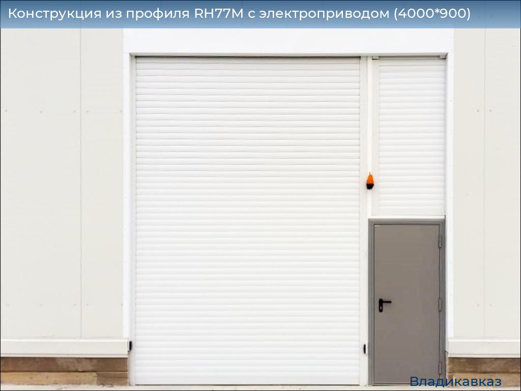 Конструкция из профиля RH77M с электроприводом (4000*900), vladikavkaz.doorhan.ru