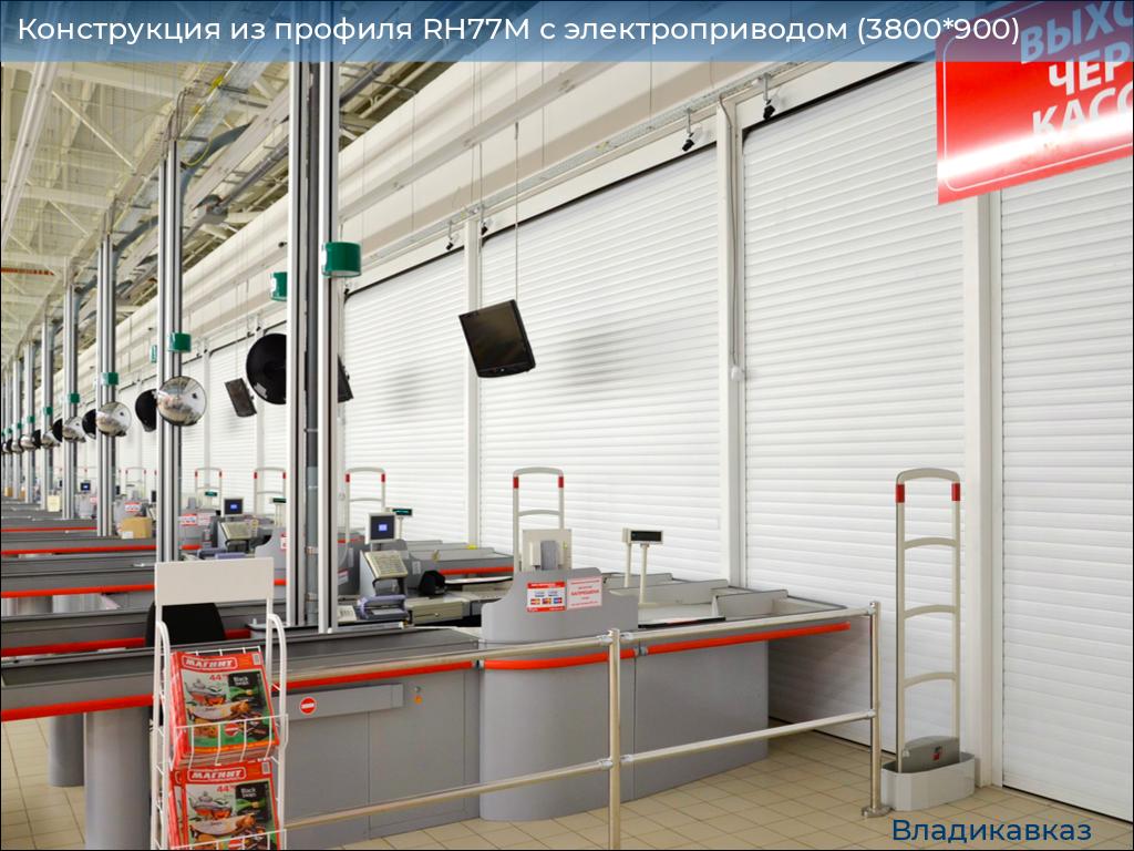 Конструкция из профиля RH77M с электроприводом (3800*900), vladikavkaz.doorhan.ru