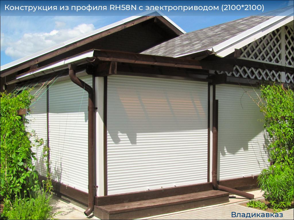 Конструкция из профиля RH58N с электроприводом (2100*2100), vladikavkaz.doorhan.ru