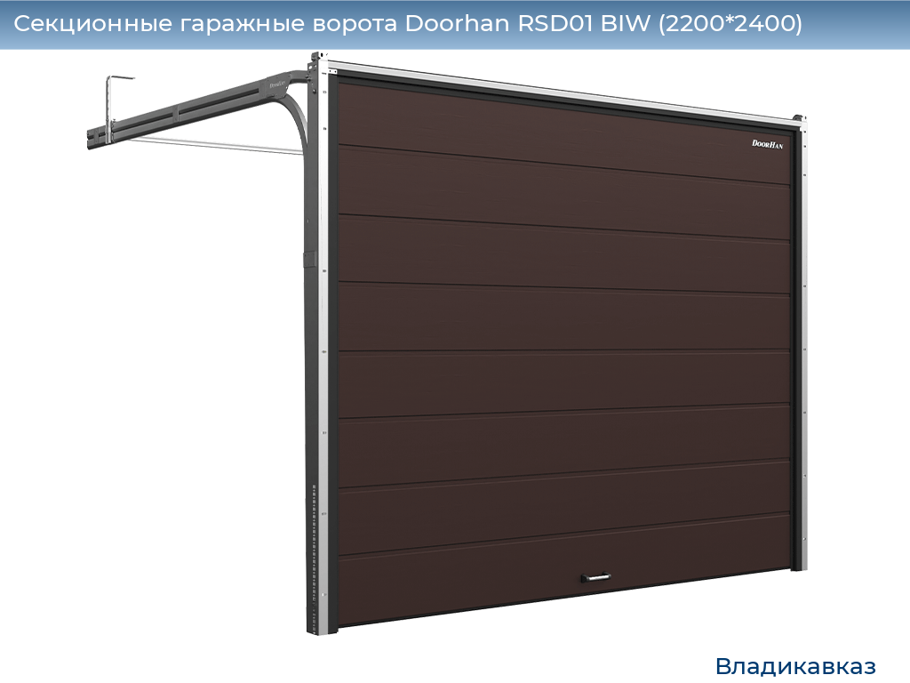 Секционные гаражные ворота Doorhan RSD01 BIW (2200*2400), vladikavkaz.doorhan.ru
