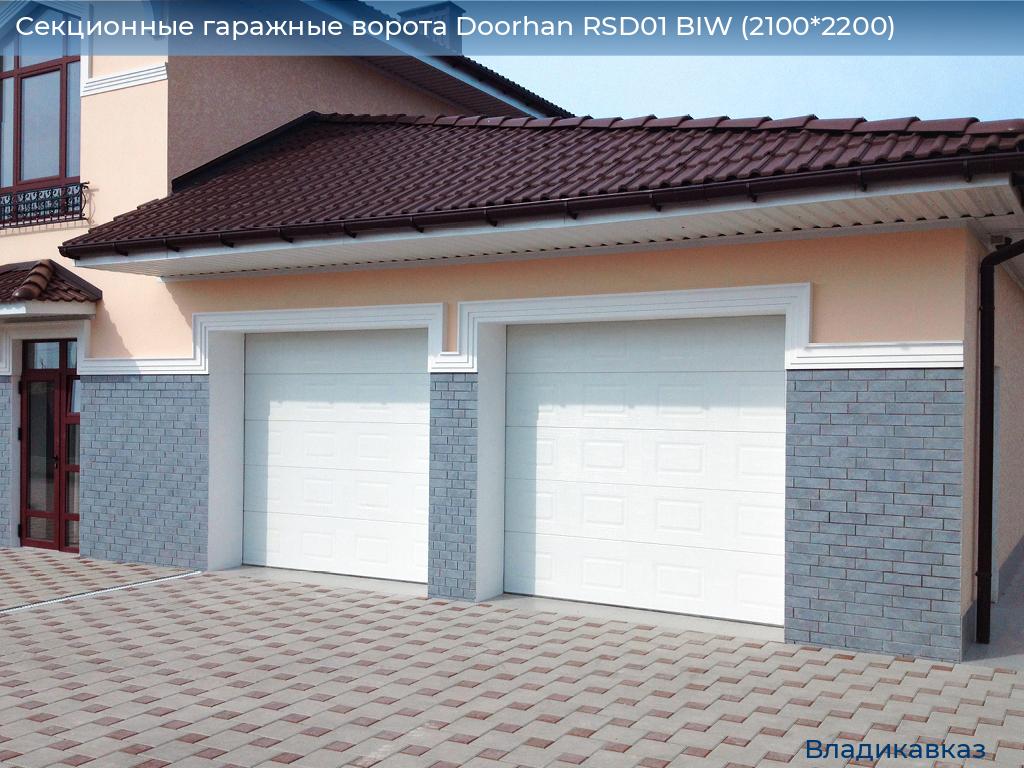 Секционные гаражные ворота Doorhan RSD01 BIW (2100*2200), vladikavkaz.doorhan.ru