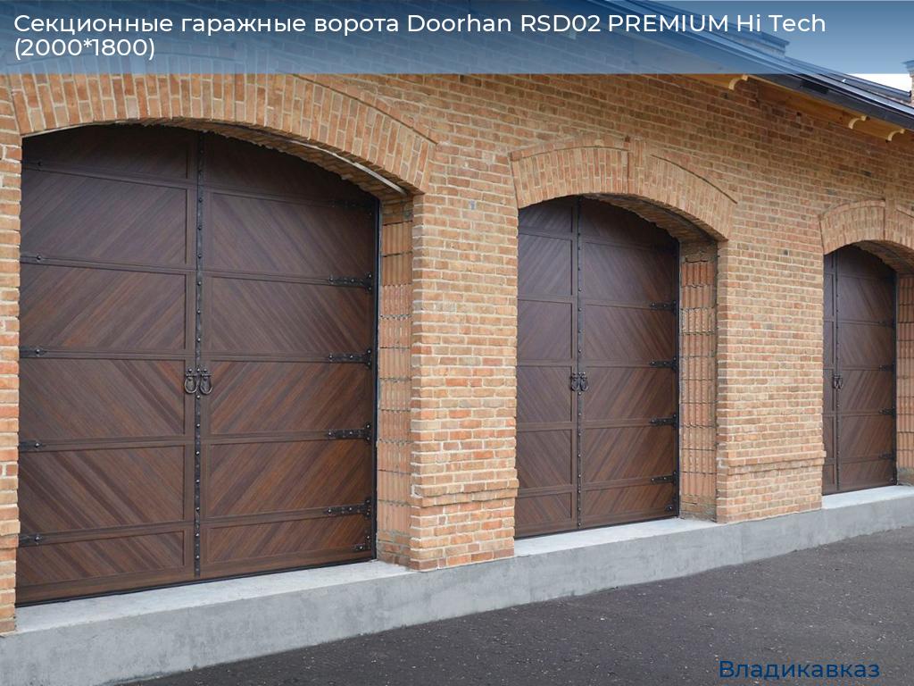 Секционные гаражные ворота Doorhan RSD02 PREMIUM Hi Tech (2000*1800), vladikavkaz.doorhan.ru