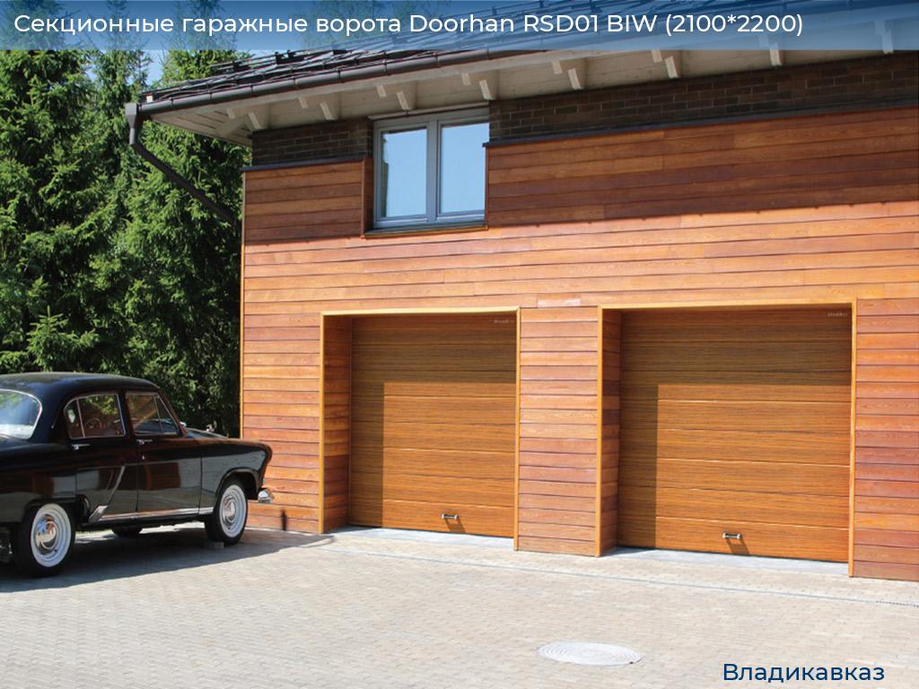 Секционные гаражные ворота Doorhan RSD01 BIW (2100*2200), vladikavkaz.doorhan.ru