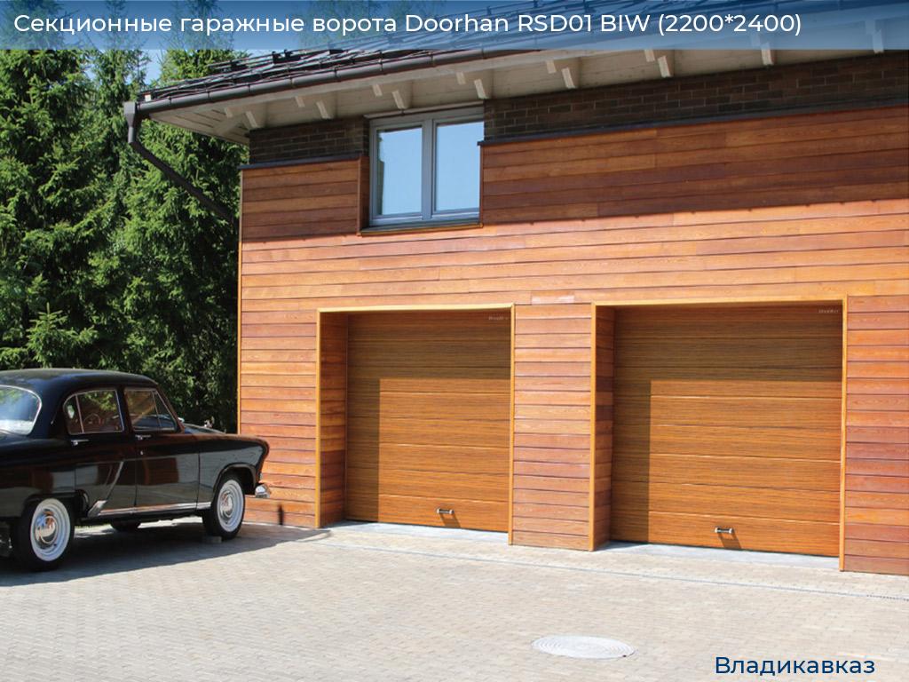 Секционные гаражные ворота Doorhan RSD01 BIW (2200*2400), vladikavkaz.doorhan.ru