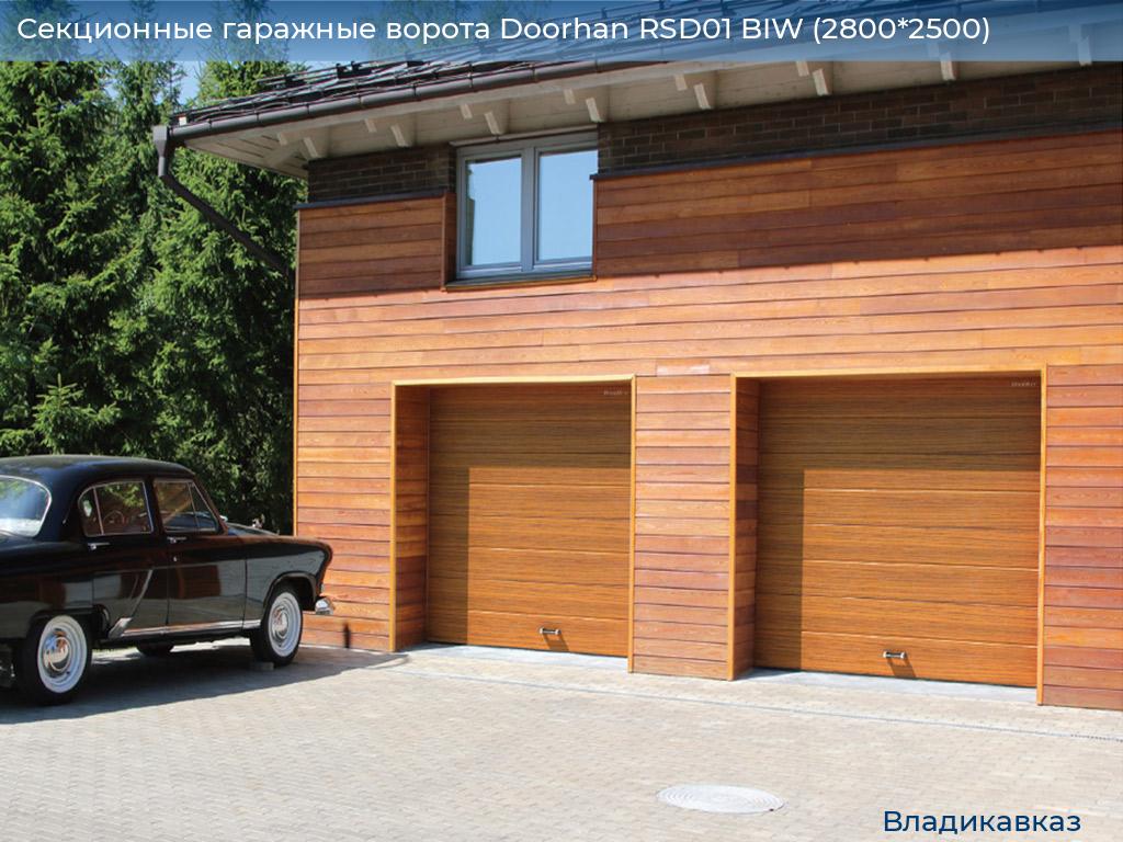 Секционные гаражные ворота Doorhan RSD01 BIW (2800*2500), vladikavkaz.doorhan.ru