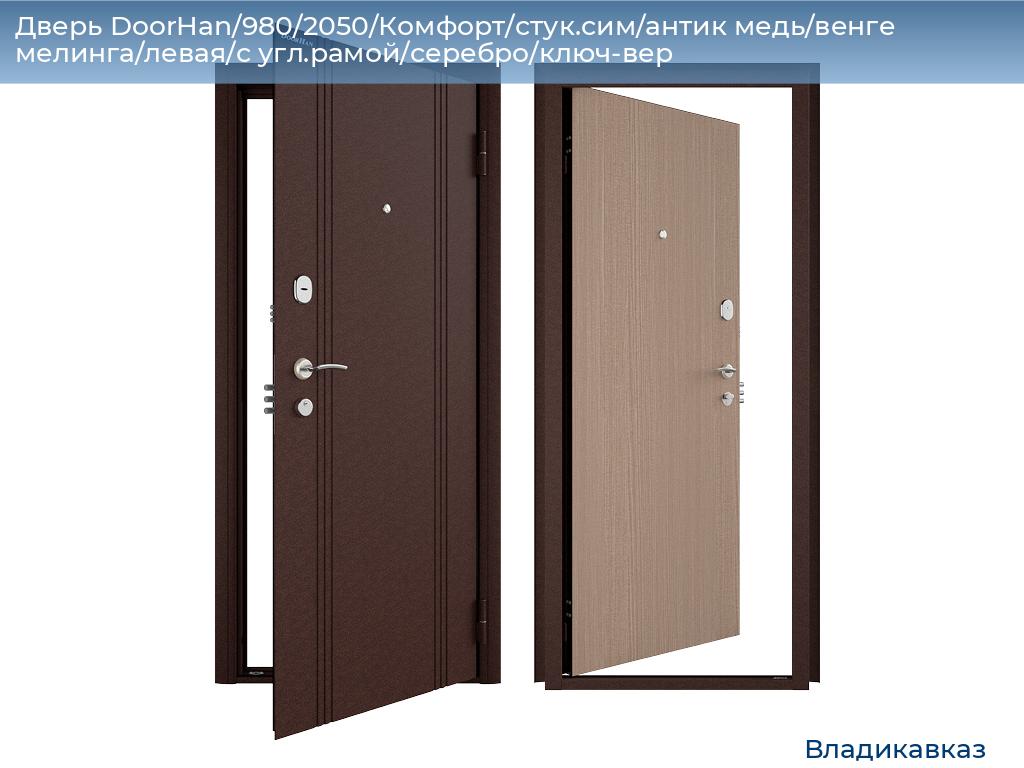 Дверь DoorHan/980/2050/Комфорт/стук.сим/антик медь/венге мелинга/левая/с угл.рамой/серебро/ключ-вер, vladikavkaz.doorhan.ru