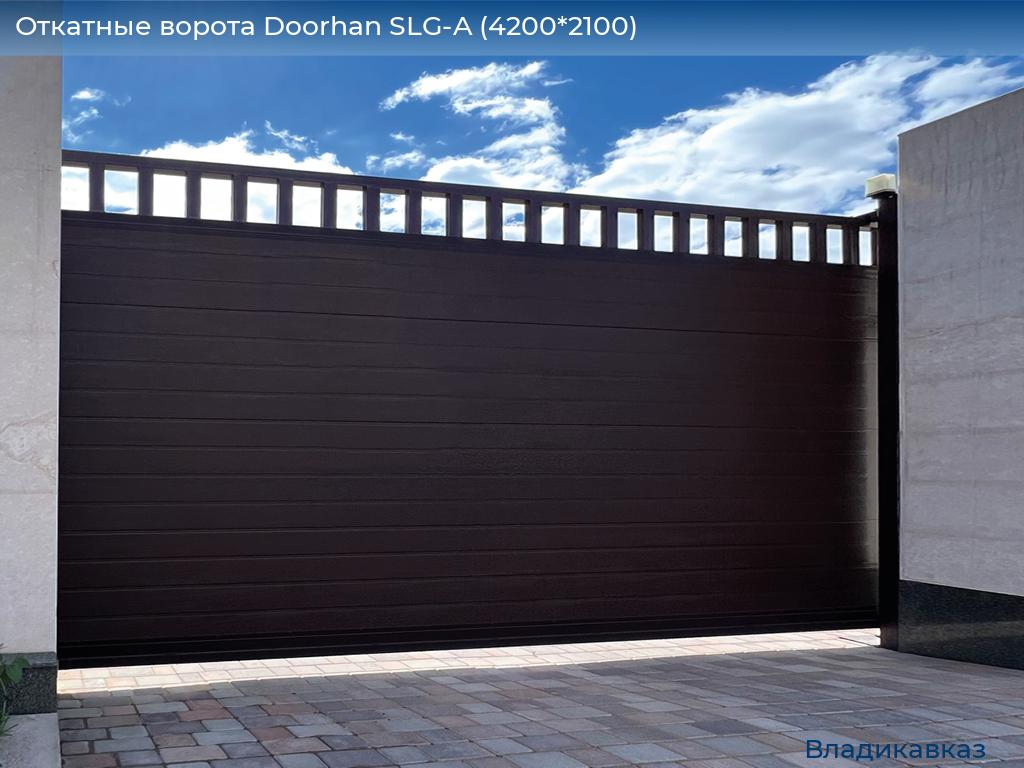 Откатные ворота Doorhan SLG-A (4200*2100), vladikavkaz.doorhan.ru