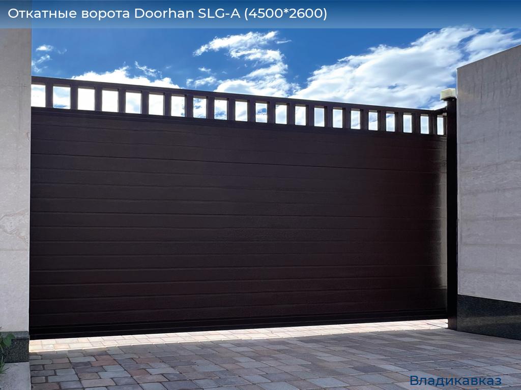 Откатные ворота Doorhan SLG-A (4500*2600), vladikavkaz.doorhan.ru
