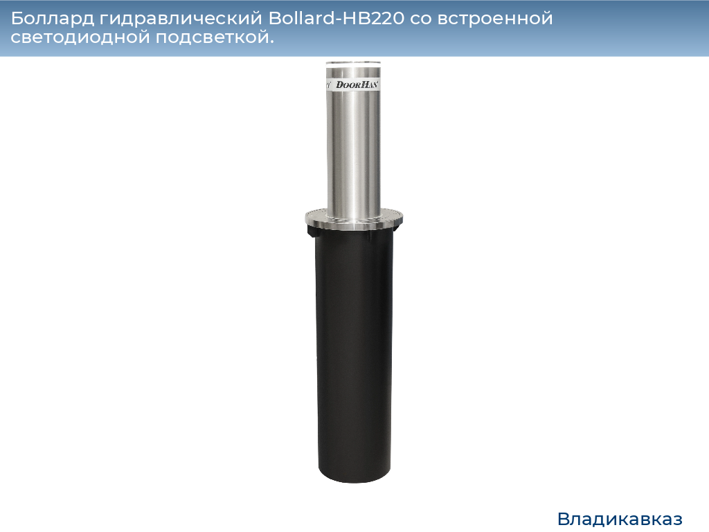 Боллард гидравлический Bollard-HB220 со встроенной светодиодной подсветкой., vladikavkaz.doorhan.ru
