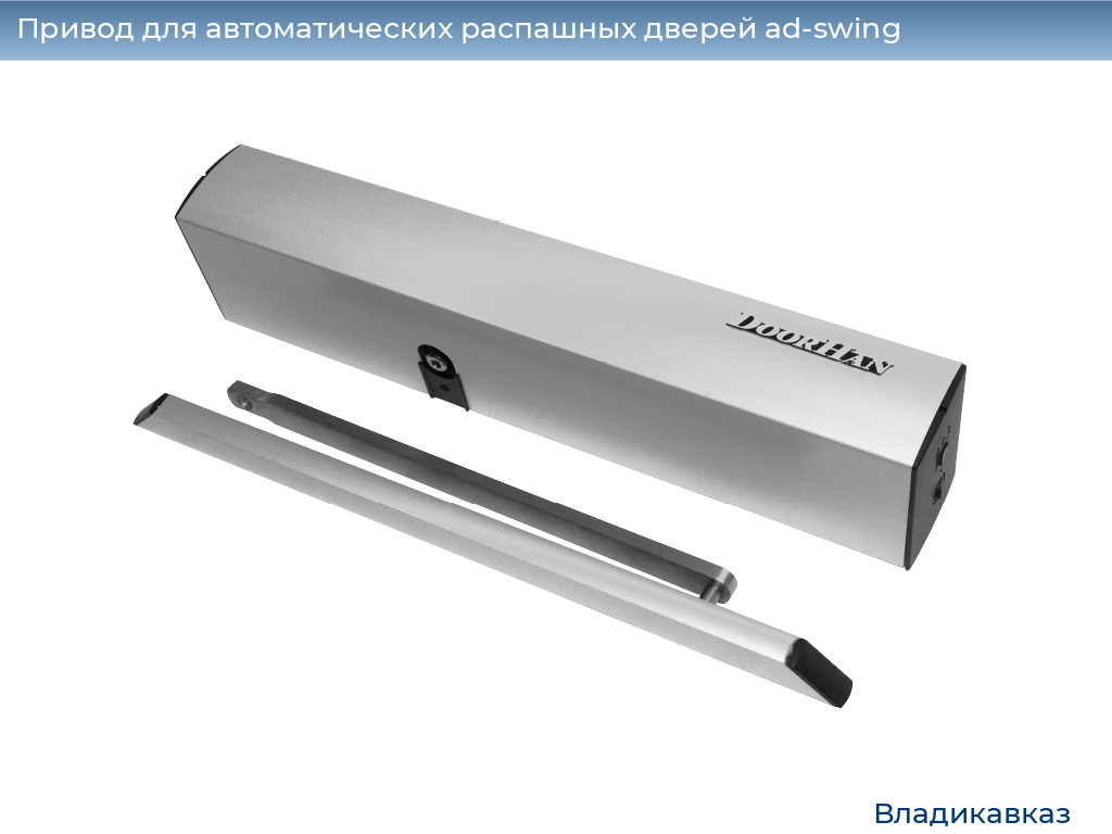 Привод для автоматических распашных дверей ad-swing, 